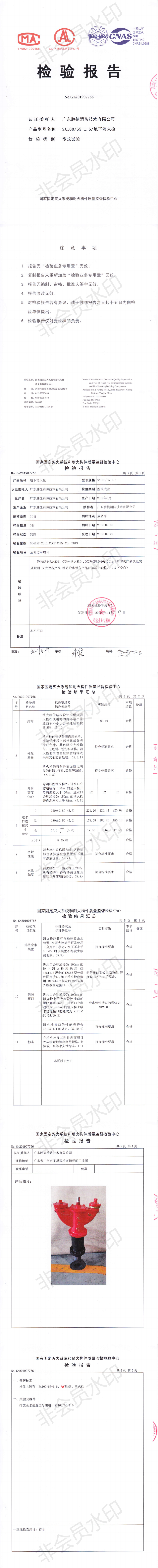 1583311014891833.png SA100-65-1.6地下消火栓检验报告_0.png