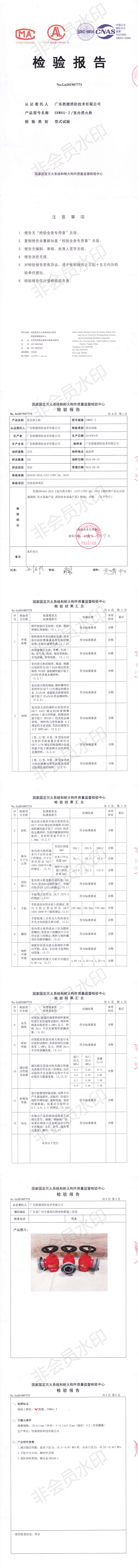 1583311157346147.png SNW65-I室内消火栓检验报告_0.png